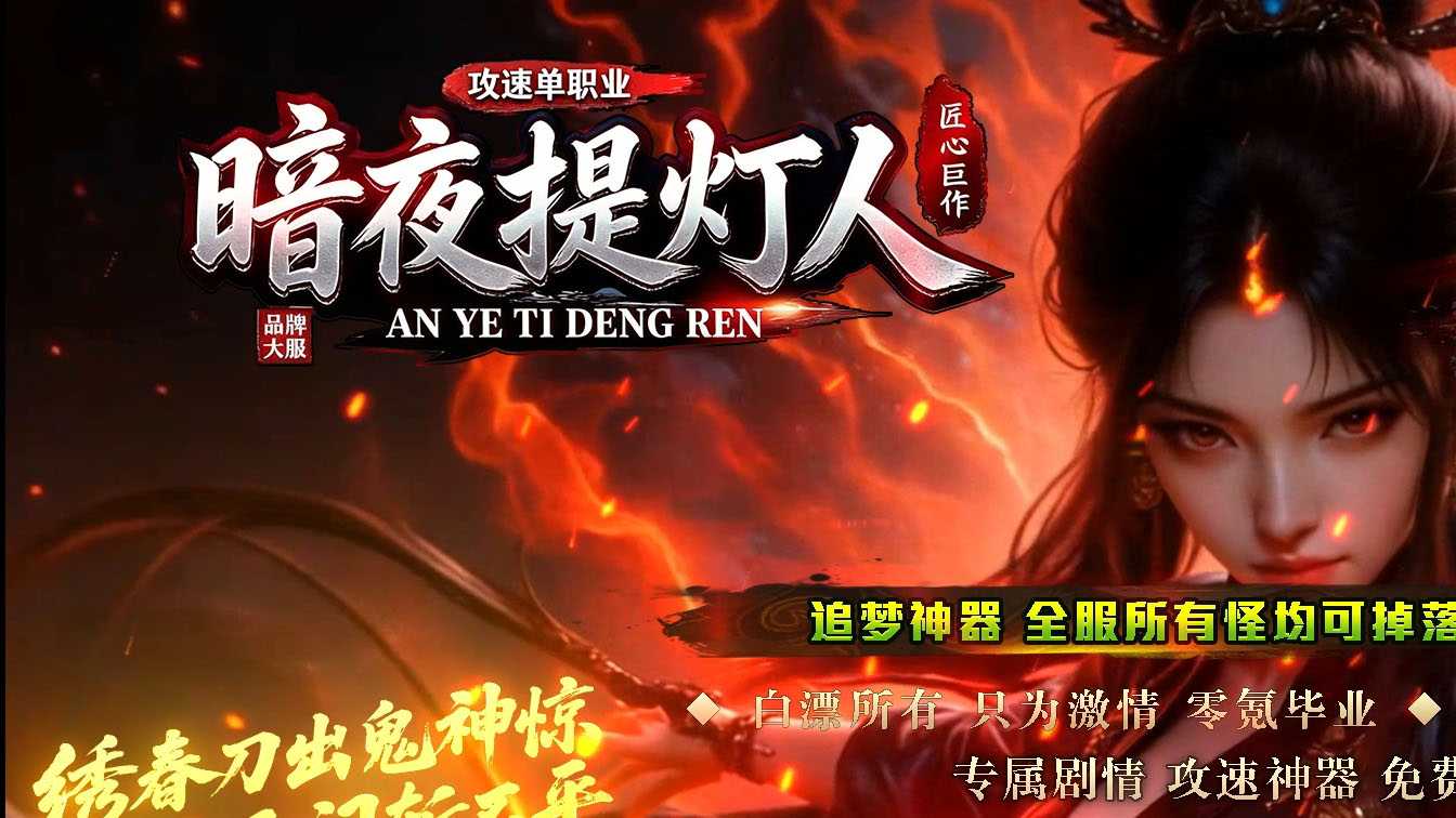 暗夜提灯人专属神器攻速单职业传奇版本