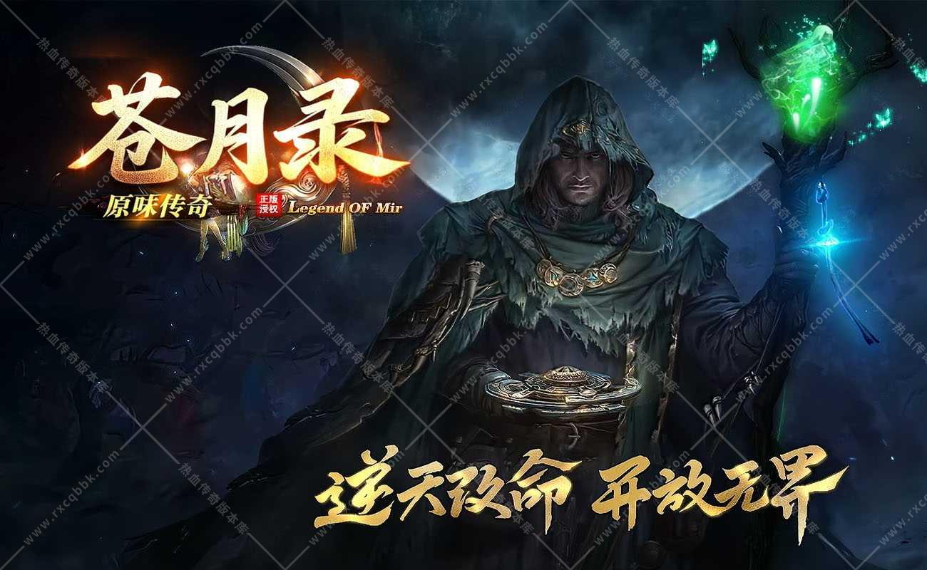 苍月录复古微变传奇版本