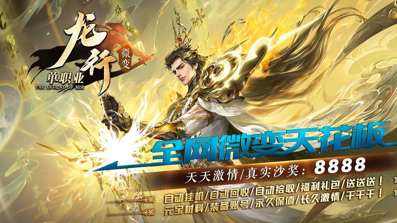 龙行微变单职业传奇服务端