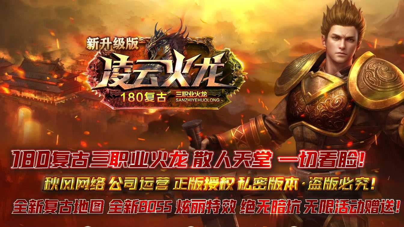 1.8凌云火龙三职业传奇版本